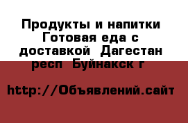 Продукты и напитки Готовая еда с доставкой. Дагестан респ.,Буйнакск г.